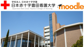 日本赤十字豊田看護大学moodle